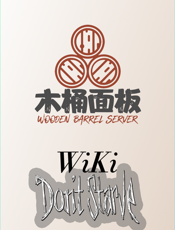 木桶面板使用手册[饥荒]-admin