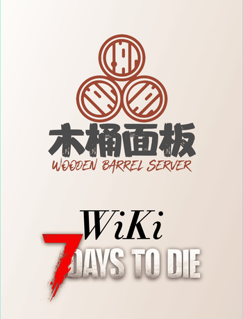 木桶面板使用手册[七日杀]-admin