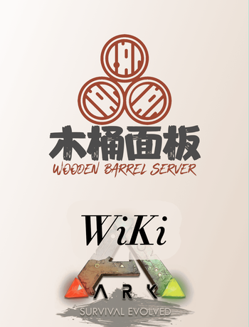 木桶面板使用手册[方舟生存进化]-admin