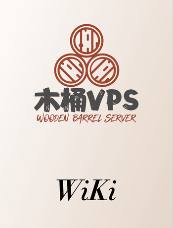 木桶VPS使用手册-admin