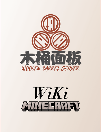 木桶面板使用手册[我的世界]-superuser