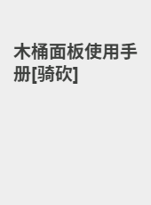 木桶面板使用手册[骑砍]-ChuYan