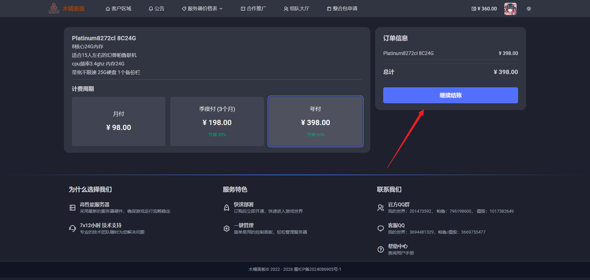 结账页选择计费周期